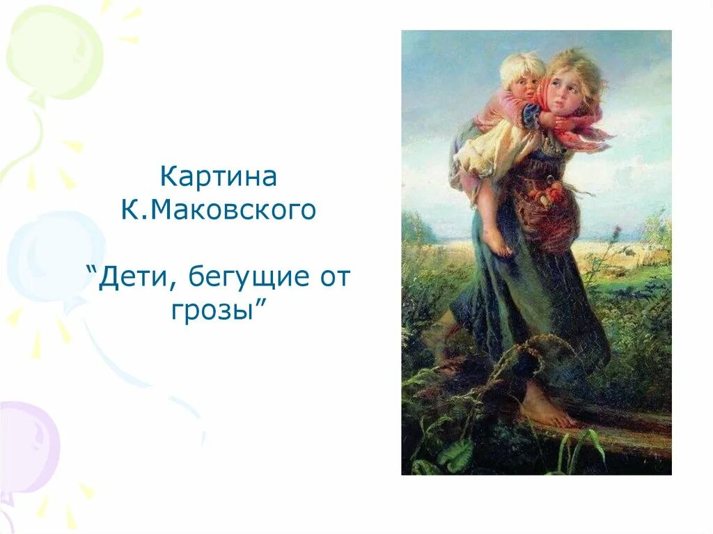 Картина егоровича маковского дети бегущие от грозы. Маковский дети бегущие от грозы. маковский художник дети бегущие.
