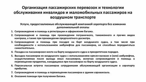 Правила пассажирских перевозок