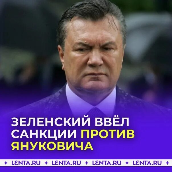 Янукович умер. Лебедев министр обороны Украины. Украина ввела санкции.
