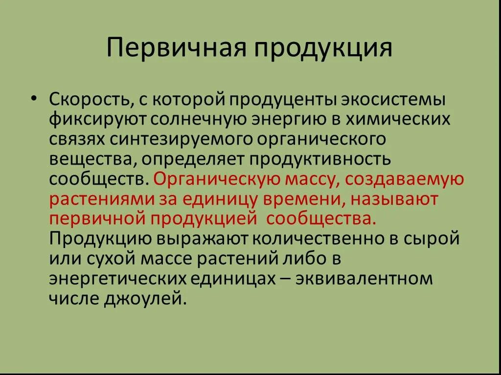 Большая биомасса первичной продукции. Первичная продукция экосистемы. Первичная и вторичная биологическая продукция. Первичная продукция это в биологии. Первичная продукция биогеоценоза.