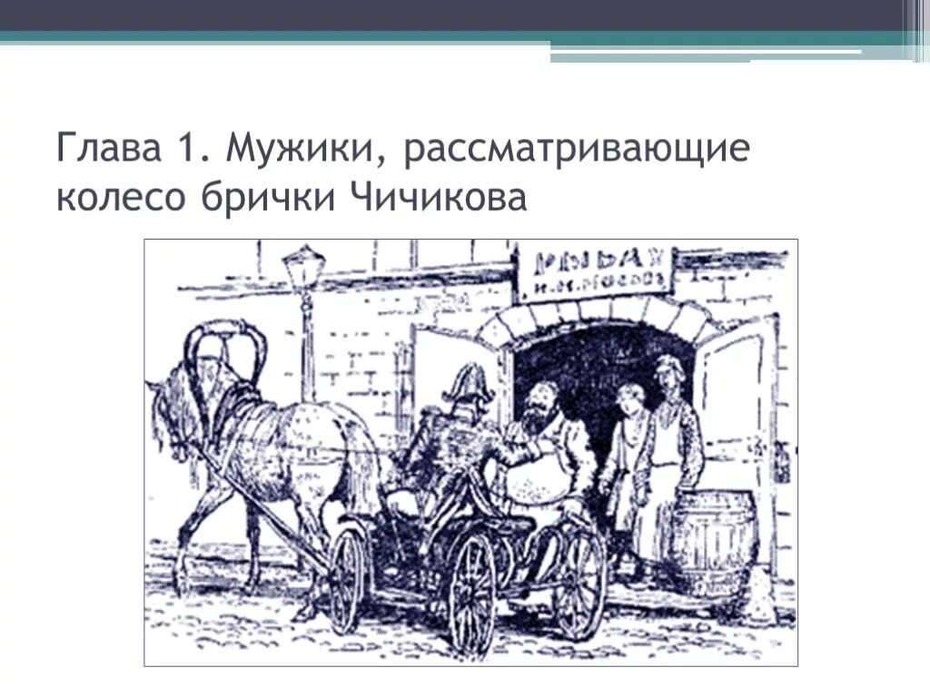 Мертвые души Чичиков в бричке. Гоголь мертвые души Бричка Чичикова. Бричка Чичикова в поэме мертвые души. Карета Чичикова.