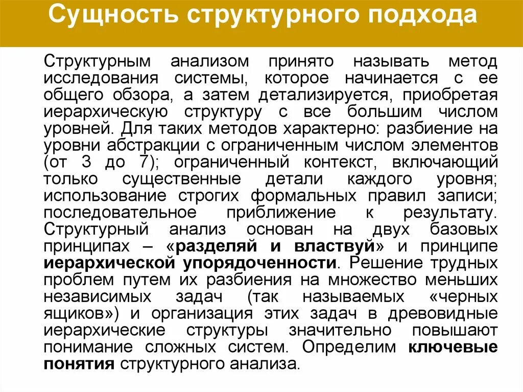 Сущность структурного подхода. Суть структурного подхода. Метод структурного анализа. Структурный подход к моделированию организации.