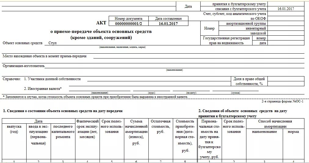 Версия ос 1.0 1.0. Акт приема-передачи ОС-1 В 1с Бухгалтерия. Акт ввода основных средств в эксплуатацию ОС-1. Карточка основного средства ОС-1. Акт прием передачи основных средств образец в 1с.