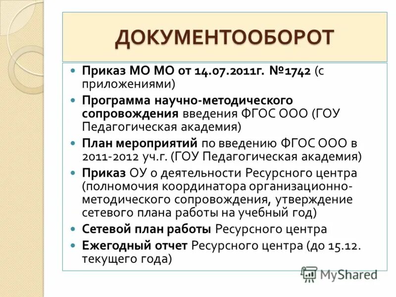 Ооо гоу. Приказ о документообороте. Приказ делооборот. Приказ по документообороту. Делооборот.