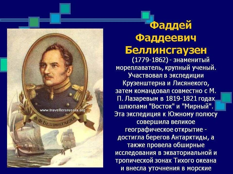 Года жизни путешественников. Русские путешественники Беллинсгаузен.