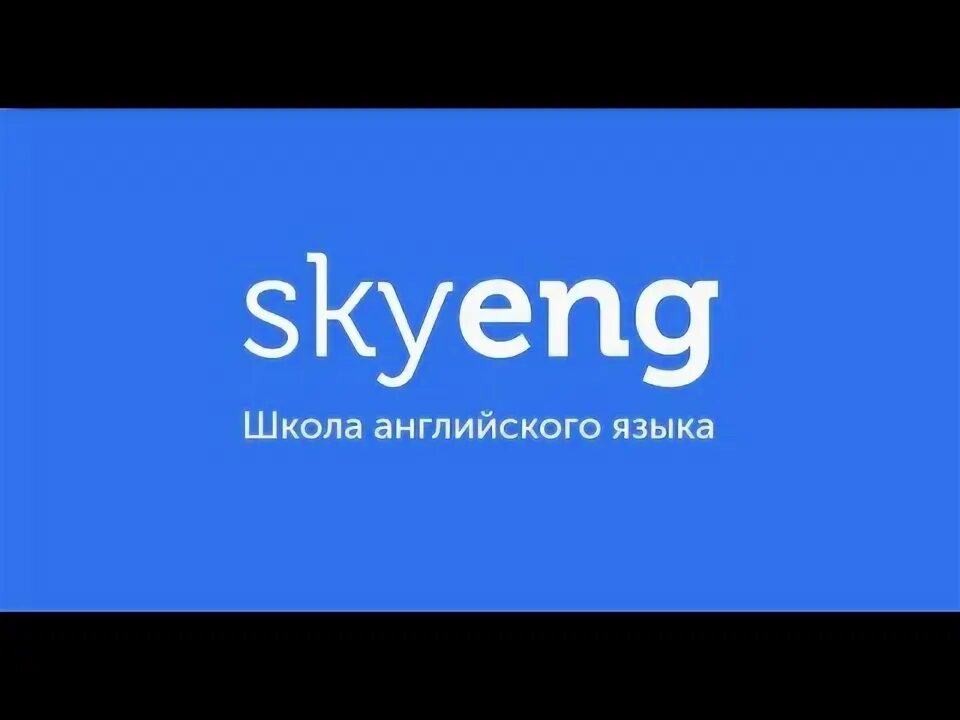 Джорджия skyeng. Skyeng прозрачный фон. Скайенг сайт. Скай енг. Skyeng урок.
