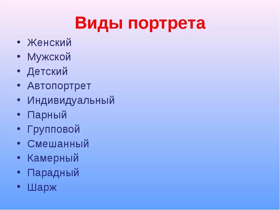 Виды портретов. Классификация портретов. Какие виды портретов бывают. Виды портретов в живописи. Выбери из перечисленного виды изобразительного искусства