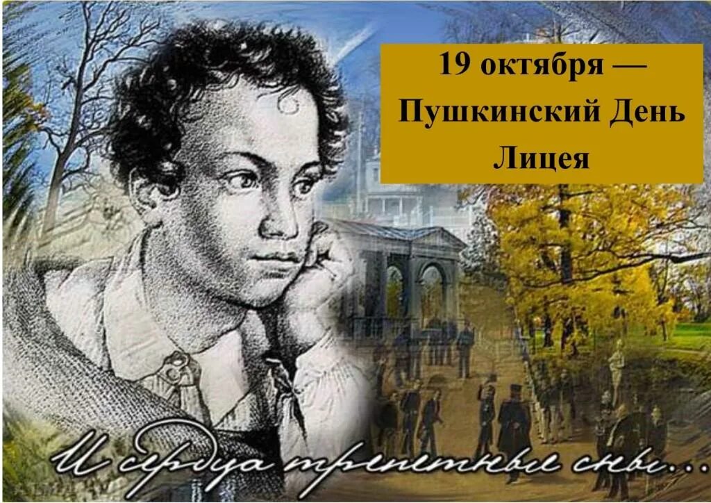 день лицея пушкин. 19 октября день лицеиста. день лицея пушкин. 19 октября пушкин день лицеиста. день пушкинского лицея.