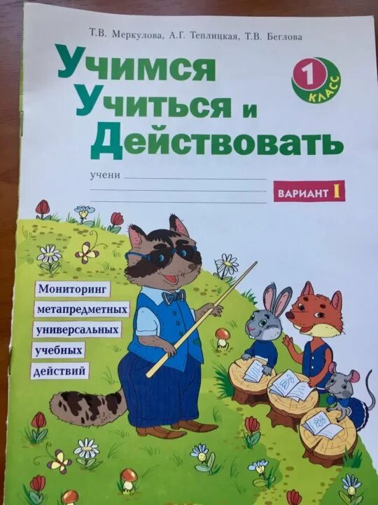 Учимся учиться и действовать 1 класс