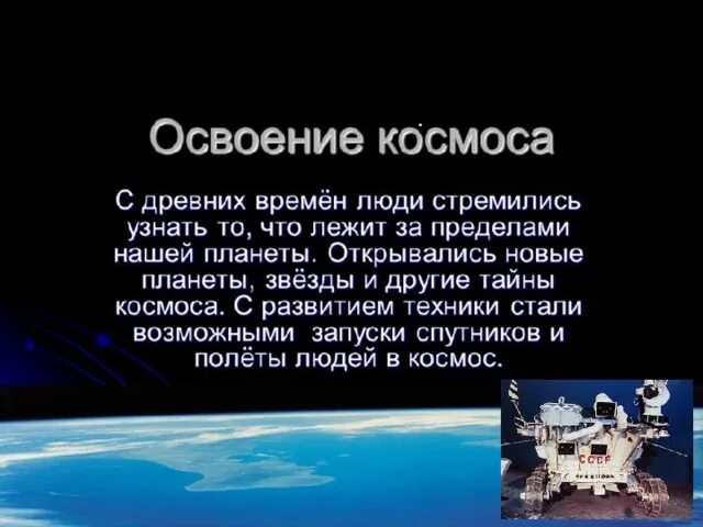 Освоение космоса презентация. Презентация на тему освоение космоса. Информация на тему освоение космоса. Краткая история освоения космоса.