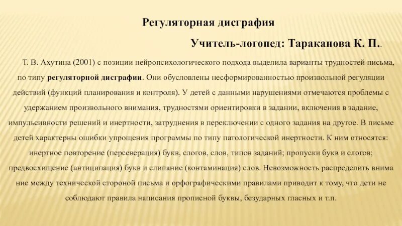 Нейропсихологическая дисграфия. Регуляторная дисграфия. Классификация по дисграфии Герцена. Регуляторная дисграфия Ахутина. Ошибки регуляторной дисграфии.