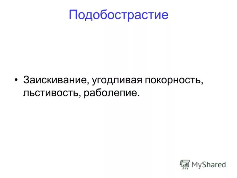 подобострастно это что значит. подобострастие значение. подобострастие. подобострастие угодничество. подобострастие это.