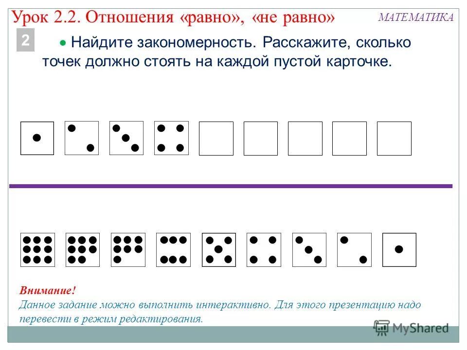 Презентация на тему: ""Моя математика" 1 класс Урок 2.2 (8) Тема урока: "Отношен