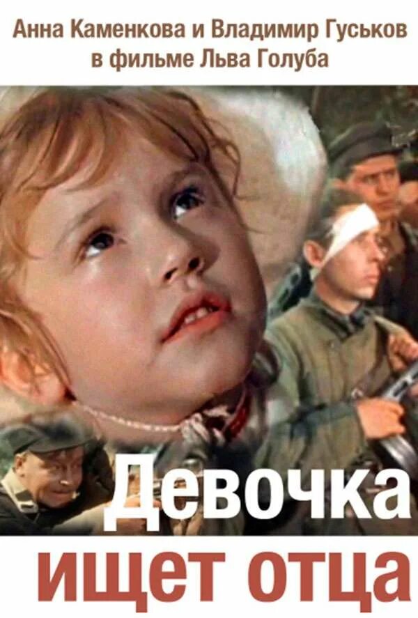 Дочь ищет отца. Девочка ищет отца фильм 1959. фильм девочка ищет отца актеры и роли 1959. анна каменкова девочка ищет отца. девочка ищет папу фильм.