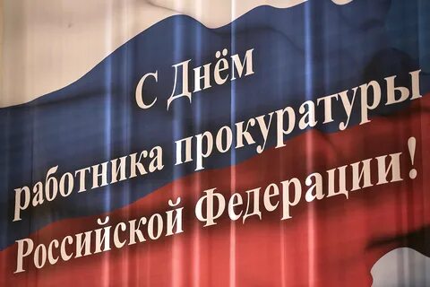 Красивые картинки с днем прокуратуры