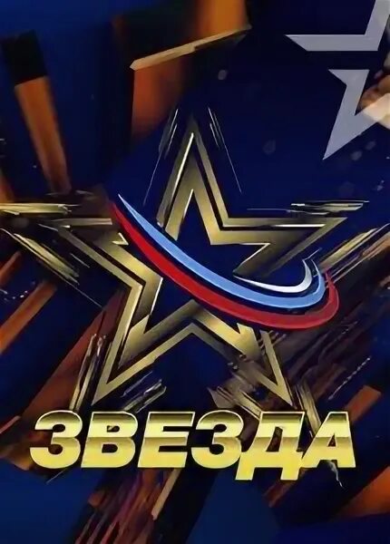 Конкурс звезда 2024 на телеканале звезда. Телепроект звезда 2023. Конкурс звезда 2024. Конкурс звезда 2024 на телеканале звезда. Новая звезда 2024.