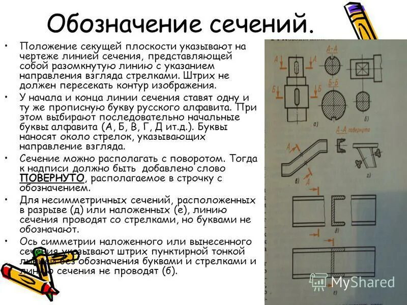 контур вынесенного сечения обводят