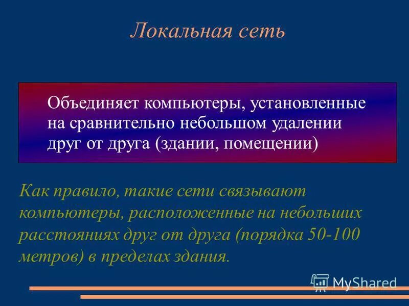 Сеть объединяющая компьютеры находящиеся на любом. Это сеть объединяющая компьютеры находящиеся на любом удалении друг. сеть соединяющая компьютеры удалённые географически.