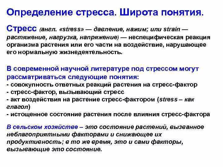 Стресс определение. Ответные реакции на стресс у растений. Неблагоприятные факторы вызывающие стресс у растений. Стресс это неспецифическая реакция организма. Дать определение стресса