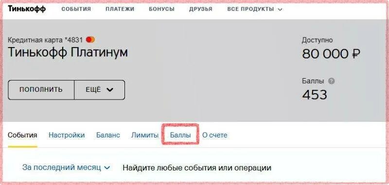 Как воспользоваться баллами за голосование. Бонусы тинькофф банк. Тинькофф карта с бонусом. Баллы на карте тинькофф. На что потратить тинькофф баллы.