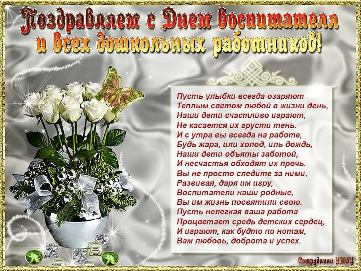 Поздравления заведующей днем воспитателя. С днем дошкольного работника поздравления. с днем воспитателя поздравления. с днём воспитателя и дошкольного работника поздравления. поздравления с днем воспитателя и всех дошкольных работников.