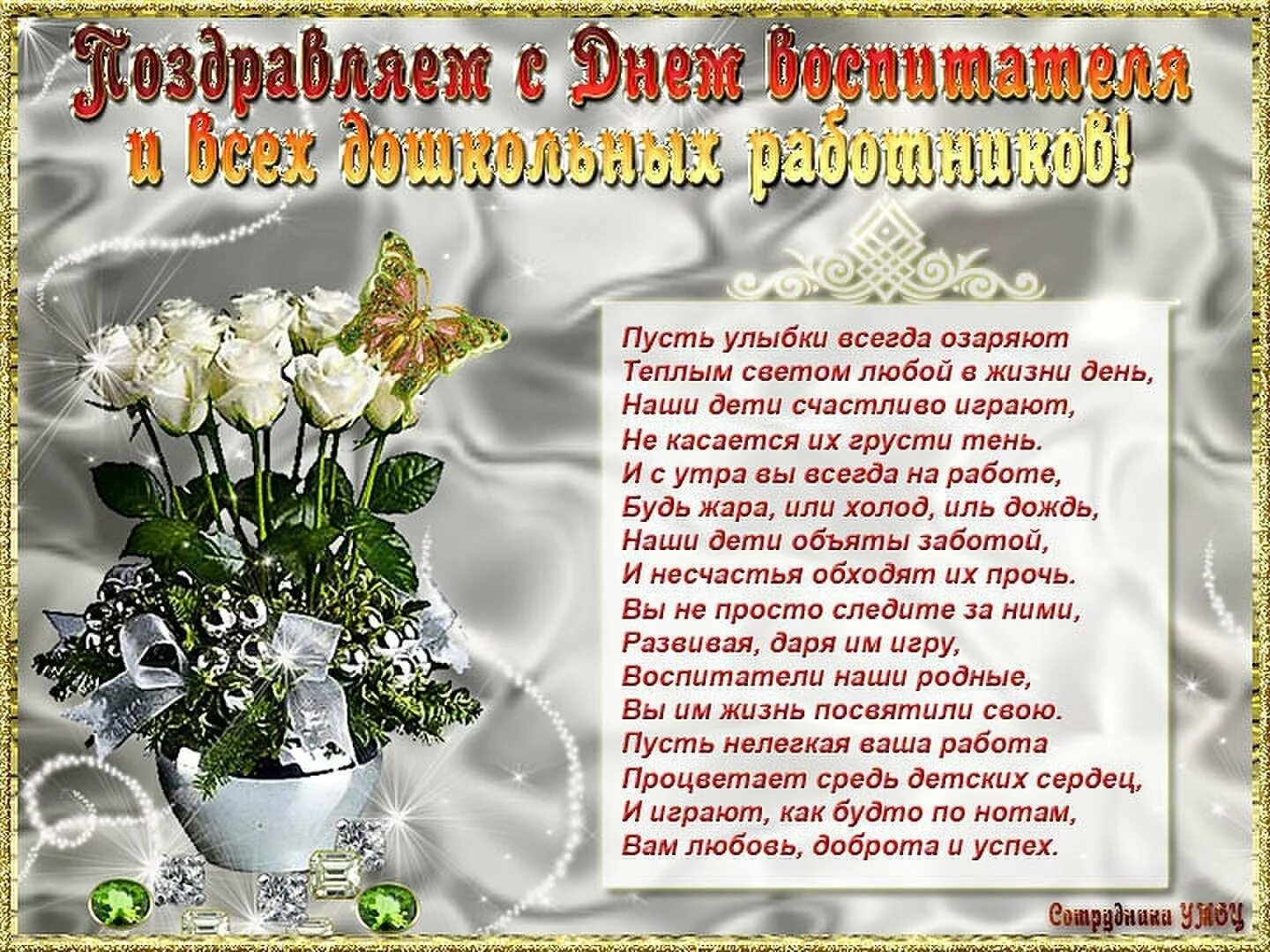 Поздравление воспитали. День дошкольного работника. С днем дошкольного работника поздравления. С днем воспитателя поздравления. С днем дошкольного работника открытка.