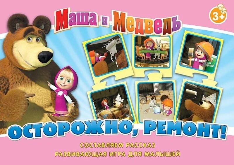 Маша и медведь. Маша и медведь осторожно ремонт. Маша и медведь интерактивное меню. Маша и медведь осторожно. Развитие речи маша и медведь