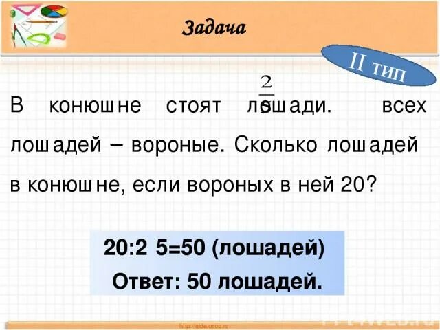 Меньше 27 в 9 раз. В конюшне было 18 лошадей сколько лошадей вывели на. Задачка коне Антилы 2 класс 5 на 5. Решить задачу на конюшне всего 38 лошадей вороных на 10 больше.