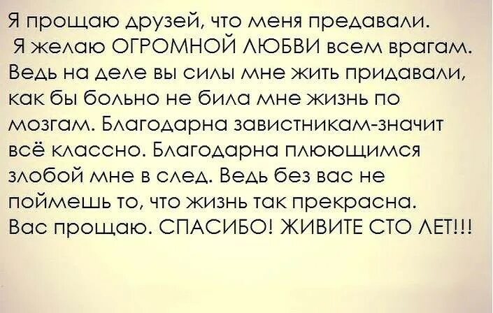 Благодари врага. Желаю преданных друзей. Преданных друзей пожелания. Спасибо вам враги Мои. Спасибо врагам.