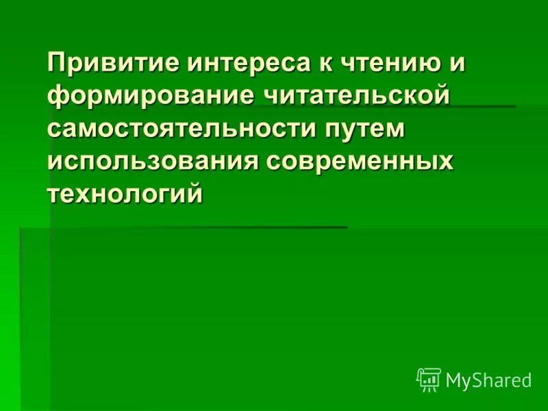 Способы формирования читательской самостоятельности. Читательская самостоятельность это. Воспитание самостоятельности у младших школьников. Формирование читательской самостоятельности младших школьников. Этапы формирования читательской самостоятельности.