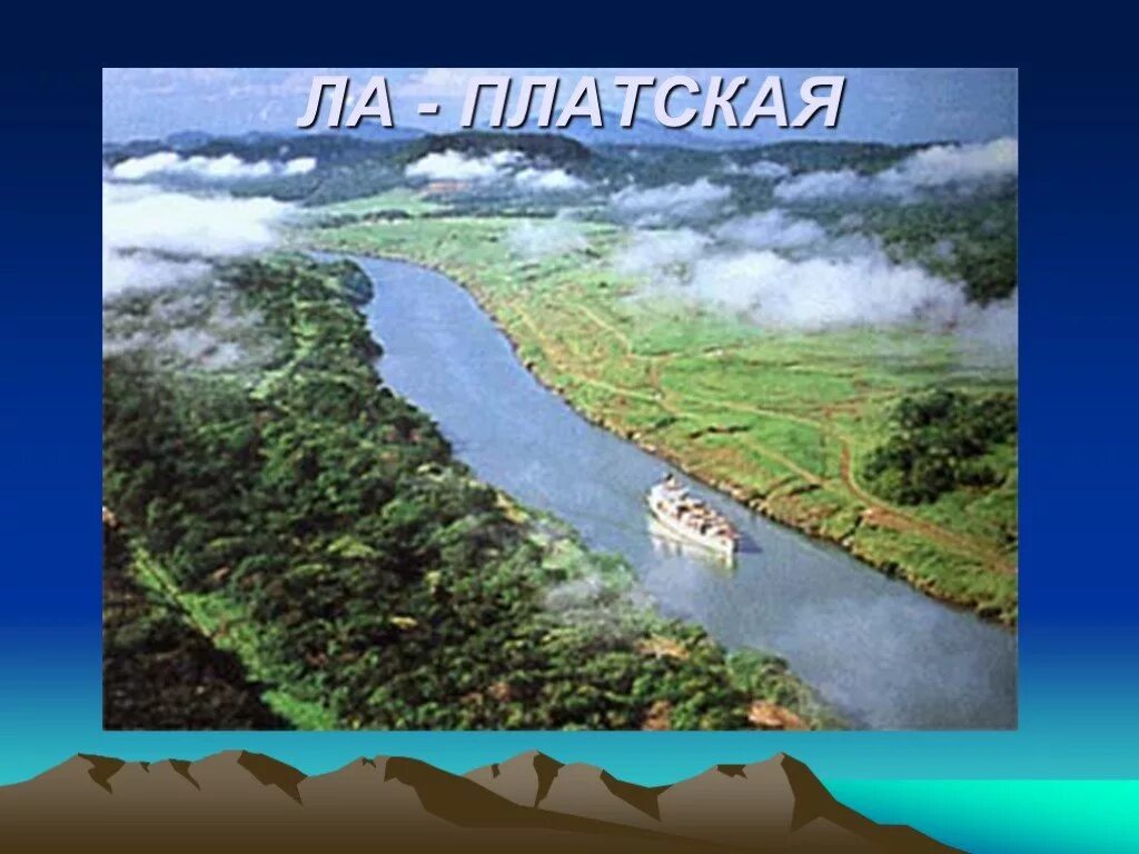 Обобщение южной америки. Низменность лапласская. Ла-Платская низменность. Ла-Платская низменность Южная Америка. Низменность лап Лапская.