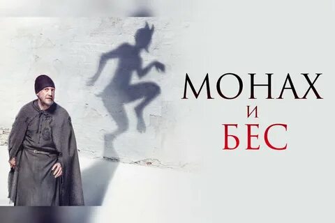 монах и бес фильм 2016 смотреть: 2 тыс изображений найдено в Яндекс ...