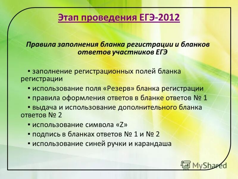 Правила 2012