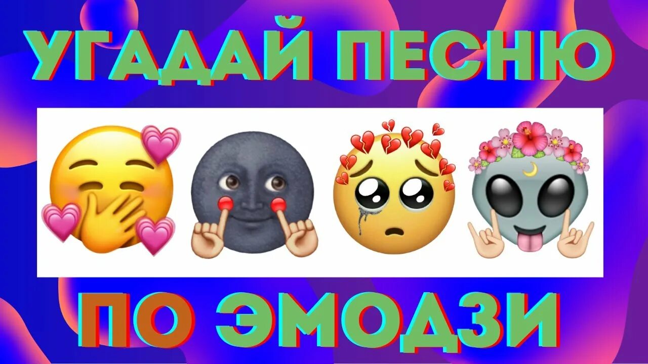Угадай песню по эмодзи 2025 года. Угадай песню по эмодзи. угадать песни по эмодзи. угадай детскую песню по эмодзи. угадай песню по эмодзи за 10.