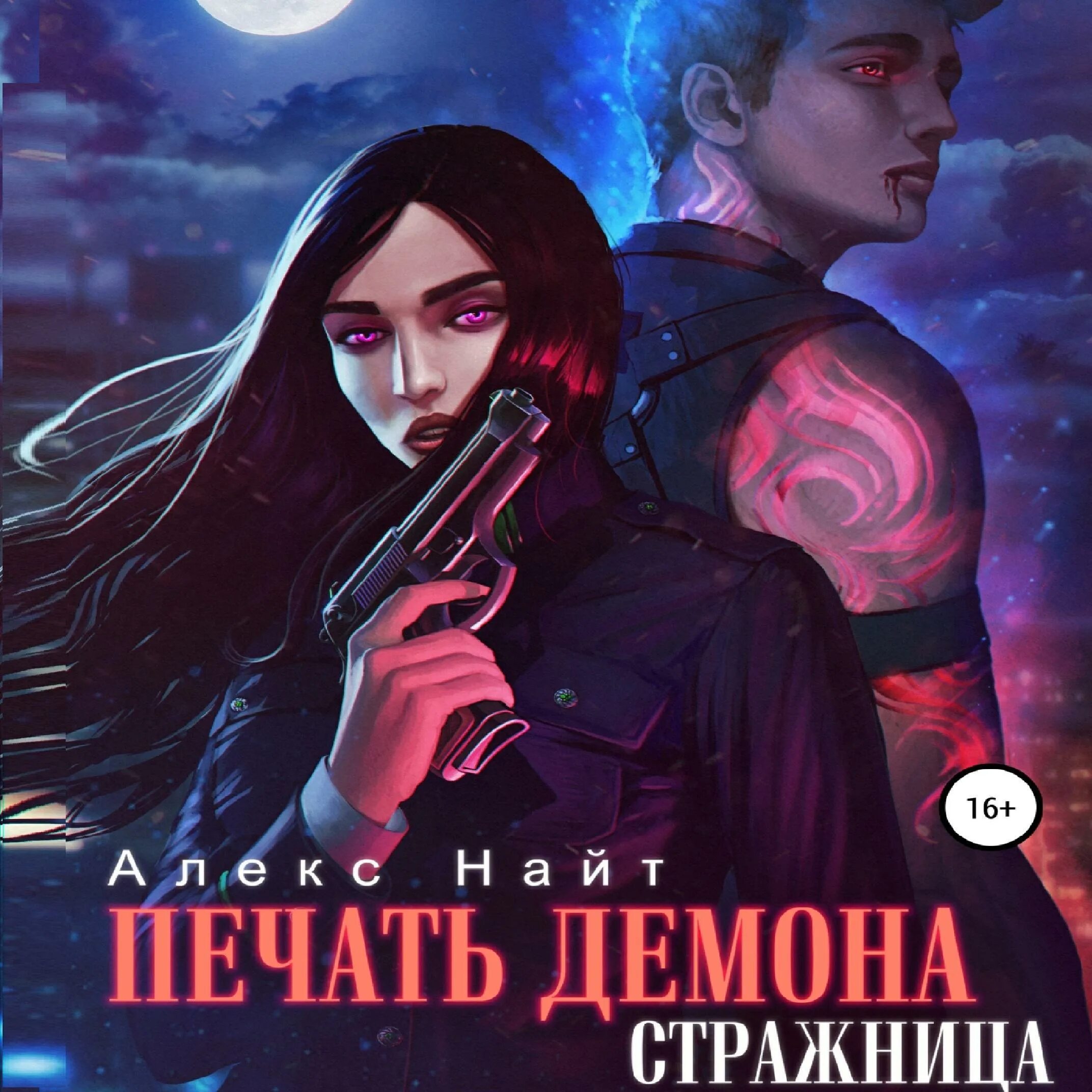 Печать демона Алекс Найт аудиокнига. Печать демона аудиокнига. Демон книга. Демон хранитель. Алекс найт фальшивая жена