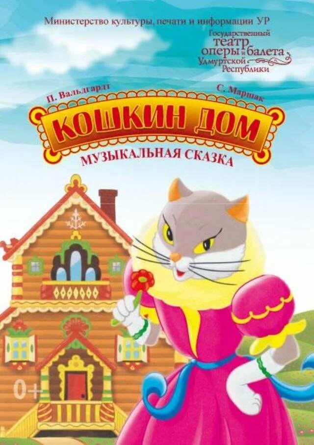 Кошкин дом 3 класс. Герои сказки Маршака Кошкин дом. Маршак с. "Кошкин дом. Сказки". Сказки для детей Кошкин дом. Кошкин дом иллюстрации к сказке.