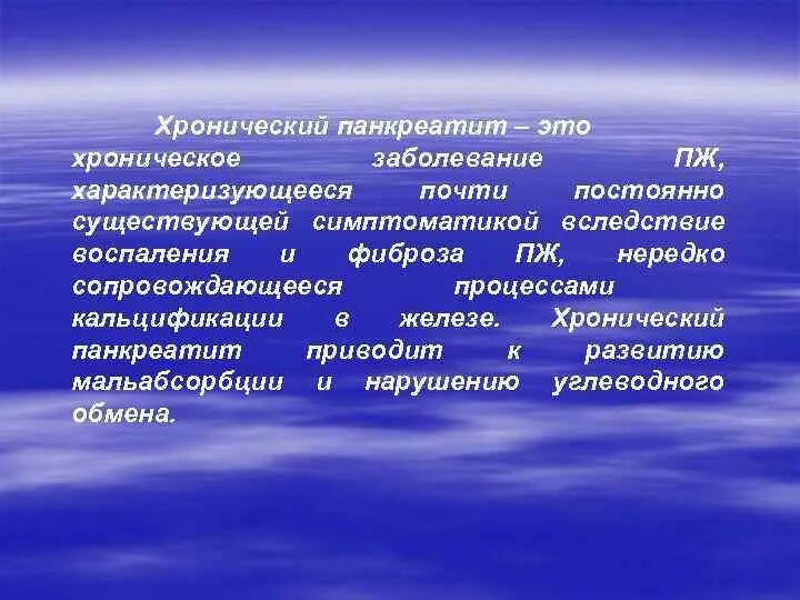 Почти непрерывно. Хронический панкреатит лекция презентация. Хроническое воспаление характеризуется:. Развитие хронического воспаления характеризуется.