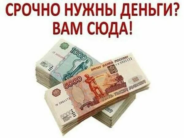 Рубли без комиссии. Срочно нужен займ. Нужны деньги. Деньги с плохой кредитной историей. Срочно нужны деньги.