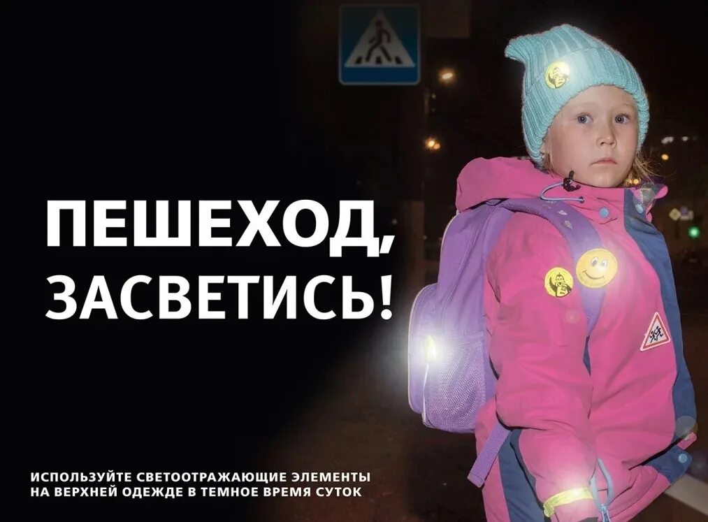 Светоотражающие элементы. Светоотражающие элементы для детей. ребенок с о ветоотражающими элемен. светоотражатели для пешеходов. световозвращающие элементы для пешеходов.
