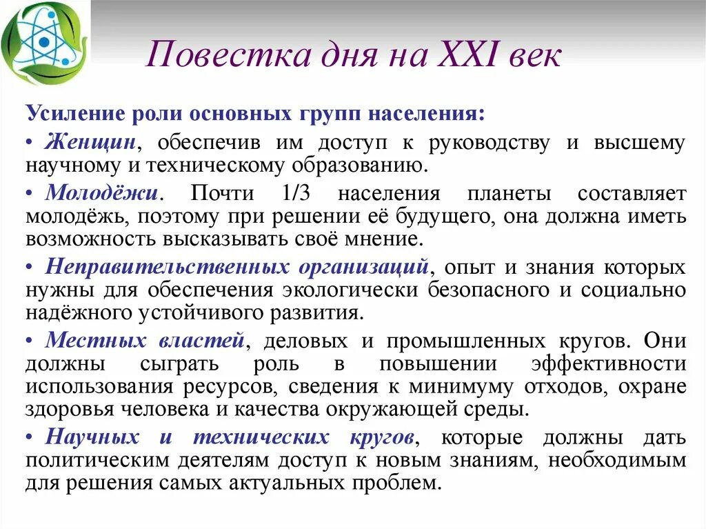 Изменение повестки дня. «Повестка дня на XXI век» ООН. Проблемы повестки дня на 21 век таблица. Повестка дня. Основные тезисы повестки дня 21 века.