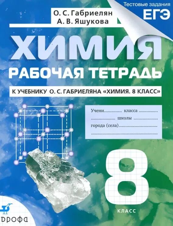 Рабочая тетрадь по химии. Химия 8 класс. Тетрадь по химии 8 класс. Химия 8 класс рабочая тетрадь. Химия 8 11 габриелян