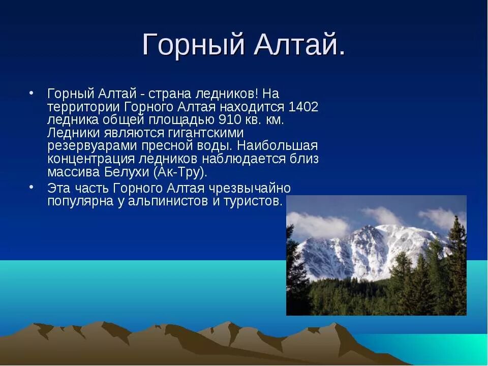 Сообщение про Алтай. Сообщение о Горном Алтае. Алтайские горы сообщение. Горы Алтая доклад.