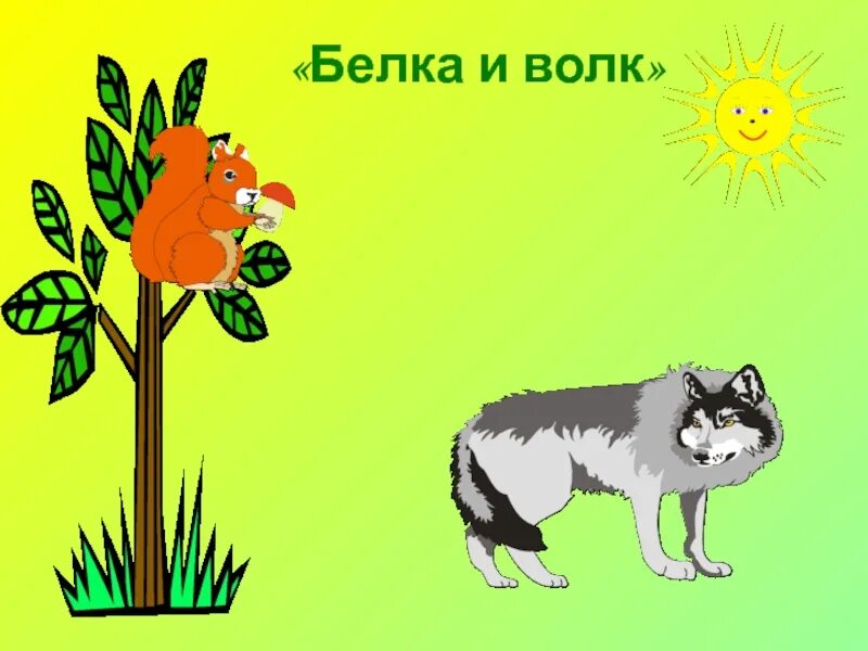 Ушинский белка и волк. Белка и волк. Волки и елки. Рисунок к басне белка и волк. Л.Н.толстой рассказы белка и волк.