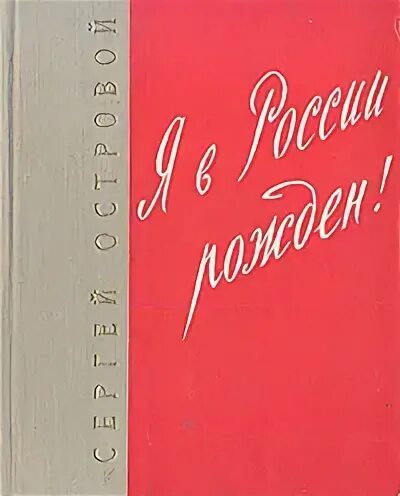 Книга я в России рожден Островой. Книга стихов я родился