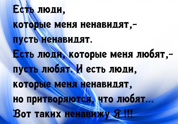 Есть люди которые меня ненавидят. Есть люди которые меня ненавидят пусть ненавидят. Есть люди которые меня любят пусть. Есть люди которые я ненавижу.