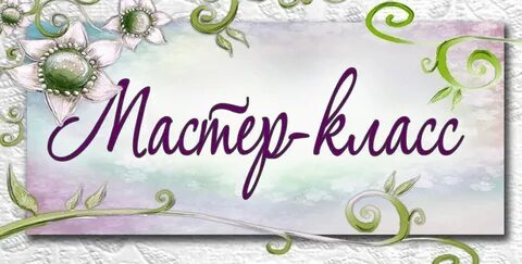 Урок 5 класс слово о мастере