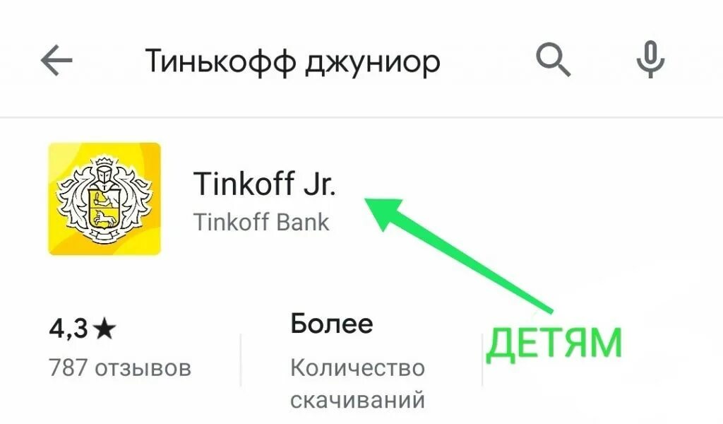 Приложение тинькофф для детей на андроид. Приложение тинькофф Джун. Tinkoff Junior приложение. Детское приложение тинькофф. Детское приложение тинькофф Джуниор.