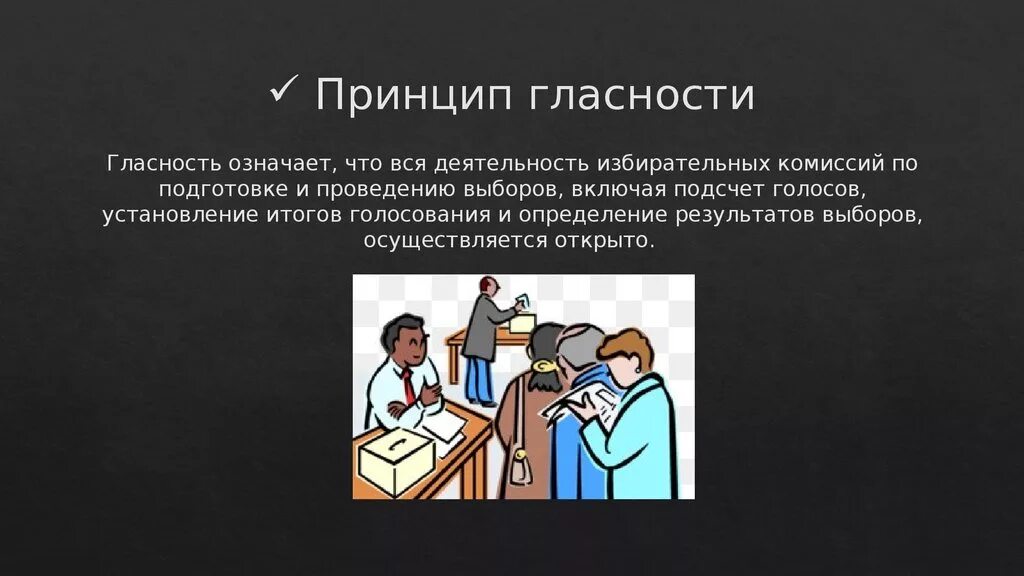 Гласность в работе органов занимающихся вопросами. Принцип гласности. Принцип гласности выборов.