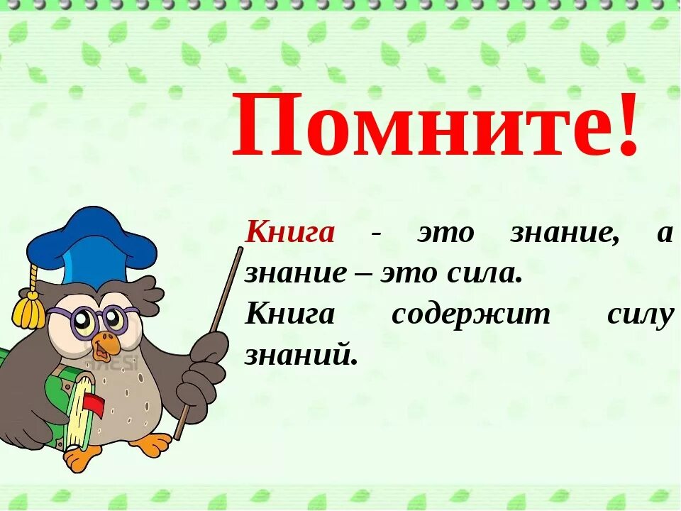 Знание - сила. Реклама на тему знание это сила. Книга лучший друг. Знание сила цитата. Можно о том что знаниям