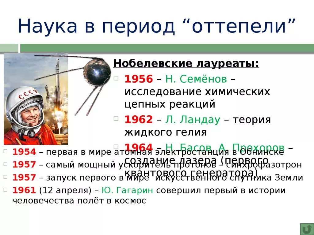 К проблемам поздней советской науки можно отнести. Период оттепели. Оттепель в науке. Советская наука и культура в годы оттепели. Достижения в период оттепели.